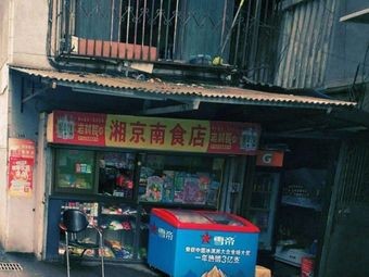 Xiangjing Nan Shi Restaurant (People's New Village Community Branch)