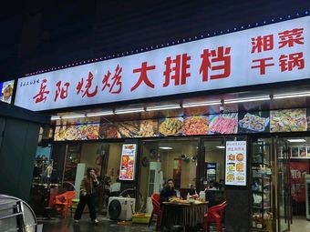 Yueyang Barbecue Takeaway