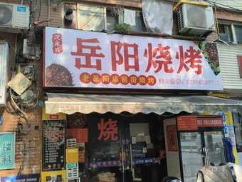 Shen Yongbing Grilled Meat