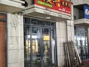 Tao Jianhua Hengyang Xiang Huang Chicken