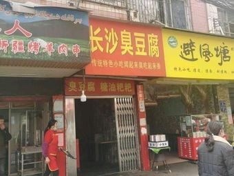 Changsha Stinky Tofu (Fuya Garden Branch)