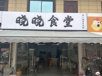 Xiao Xiao Canteen