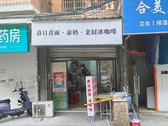 Chunri Xiyu Thai Milk Coffee (Gaoling Community Branch)