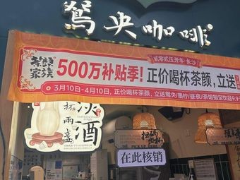 Yuanyang Coffee (Denglong Street Branch)