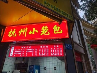 Hangzhou Steamed Dumplings (Zhongjian Lushan Heyuan Branch)