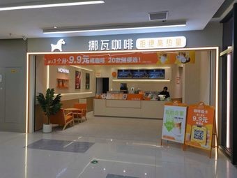 NOWWA Coffee (Changsha Hanpu Nanshanli Branch)
