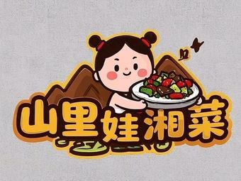 Mountain Kid Hunan Cuisine (Lianfeng Community Branch)