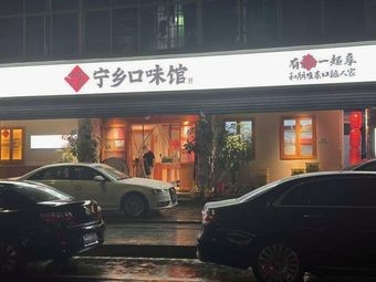 Koufu Family Home (Ningxiang Flavors)