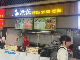 Iron Plate Fried Rice, Noodles, and Noodles (Traditional Chinese Medicine University Street Branch)