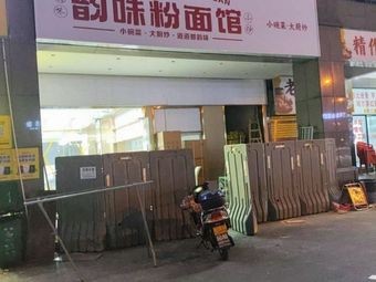 Flavor Noodle & Rice Vermicelli Shop