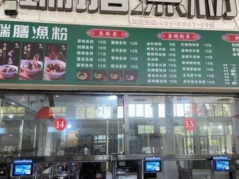 Ruishan Fish Noodles (Xiande Canteen Store)