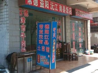 Changde Local Cuisine Restaurant (Nanjiatang Community Store)