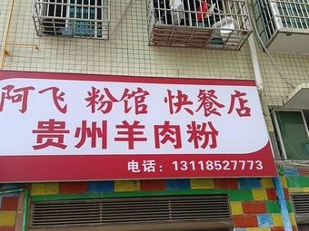 Guizhou Lamb Noodles (Noodles, Fast Food, Xianjia Xin Cun Store)