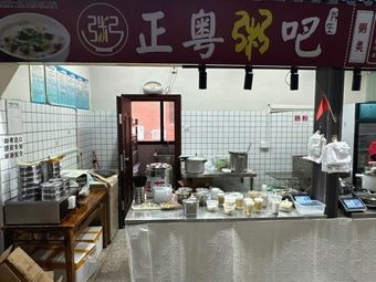 Zheng Yue Porridge Bar