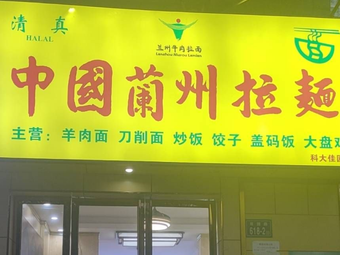 Lanzhou Hand-Pulled Noodles (Sifangping Store)