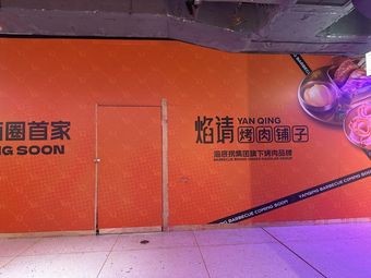 Yan Qing Grilled Meat Shop