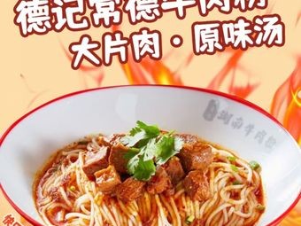 De Ji Changde Beef Noodles