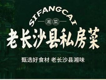 Old Changsha County Home-style Cuisine
