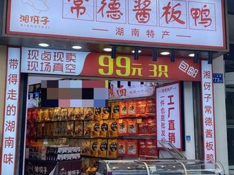 Xiangya Zi Changde Sauce Plate Duck (Wuyi Avenue Branch)