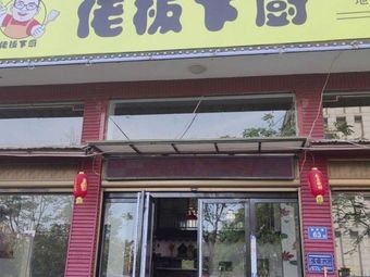 Laoban Xia Chu (Xinfu Road Store)