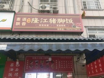 Golden Grade Longjiang Pig's Trotter Rice