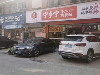 Ningxiang Ning Handmade Egg Noodles (Mei Tan Branch)