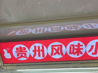 Guizhou Flavor Snack Shop