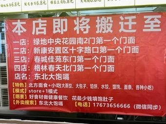 Northeast Big Burp (Chuncheng Jiayuan Branch)