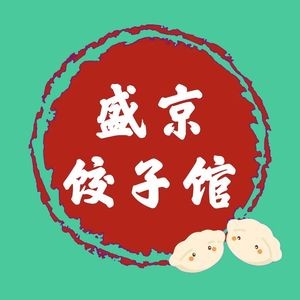 Xiyu Shengjing Dumpling House (Aigong North Street Branch)