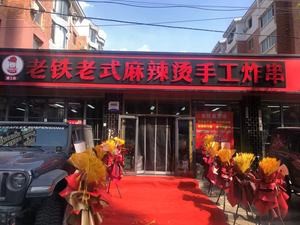 Lao Tie Old-style Spicy Hot Pot with Handmade Fried Skewers No. 2 (Nanfeng Yayuan Branch)