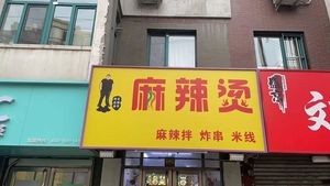 Pangge Spicy Hot Pot & Fried Skewers (Chuncheng Xiaoyuan Store)