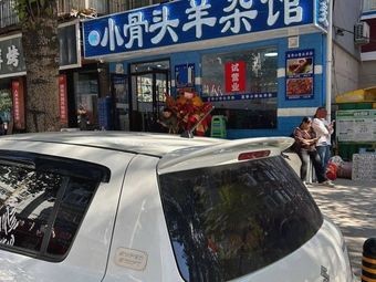 Xiaji Xiao Gutou Lamb Offal Restaurant (Wanshou Temple Street Store)