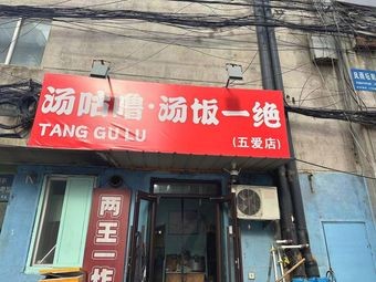 Tang Gululu - Soup Rice Supreme (Shenhe Branch)