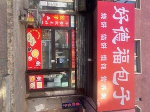 Haodefu Baozi (Youlian Community Store)