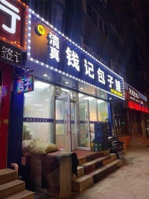 Qian's Bun Shop (Yangguang Community Branch)