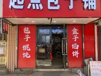 起点包子铺(红星小区店)