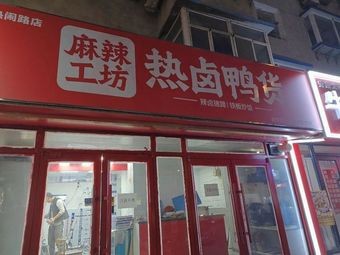 麻辣工坊热卤鸭货(热闹路店)
