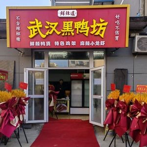 Xianla Dao · Wuhan Black Duck Shop (Taoyuan Community Store)
