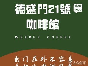 Deshengmen No.21 Cafe