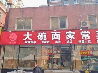 大碗面家常菜