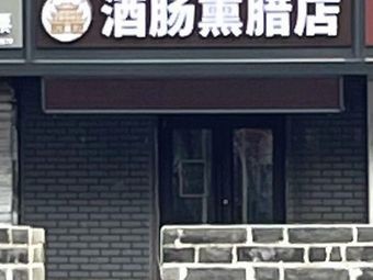 Shengjing Fengchangxiang Wine Sausage Smoking & Curing Shop