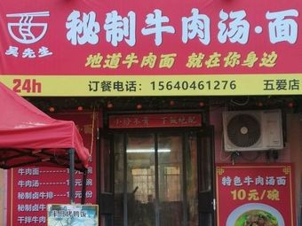 Mr. Wu's Secret Beef Soup Noodles