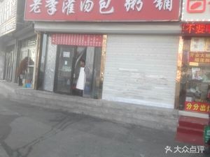 Old Li's Soup Dumplings (Beihanlin Road)