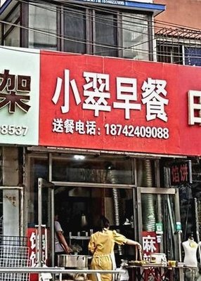 Xiao Cui Breakfast (Dacheng Community North District Store)
