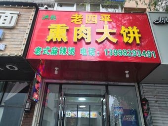 Hongyi Lao Si Ping Xun Rou Da Bing (Danan Street Store)