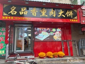 Mingpin Fragrant Meat Flatbread (Shengtian Community East District Branch)
