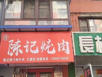Chen's Stewed Meat