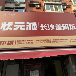 Zhuangyuan Pie Rice Bowl (Wu'ai Branch)
