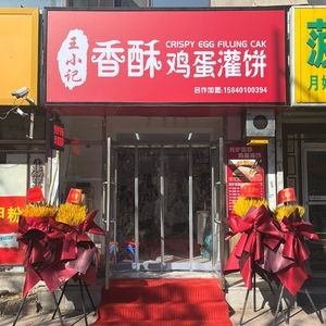 Wang Xiao Ji Crispy Egg Pancake with Fillings (Wu'ai Market Branch)