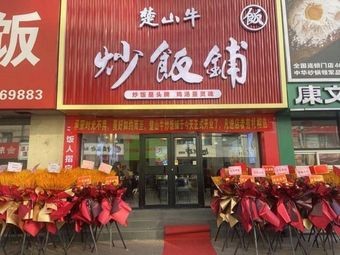 Chu Shan Beef Fried Rice Shop